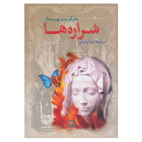 کتاب شراره ها اثر مارگریت یورسنار