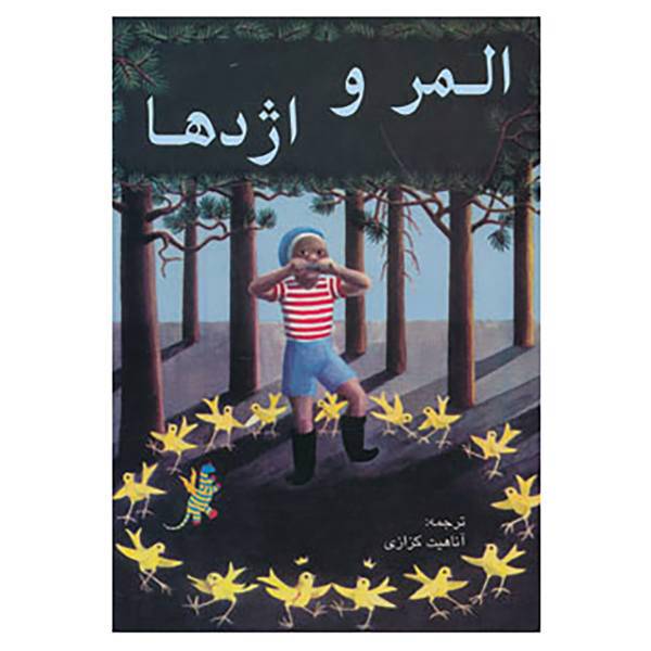 کتاب المر و اژدها اثر راث استایلز گانت