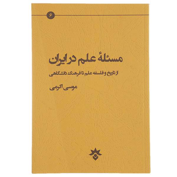 کتاب مسئله علم در ایران اثر موسی اکرمی