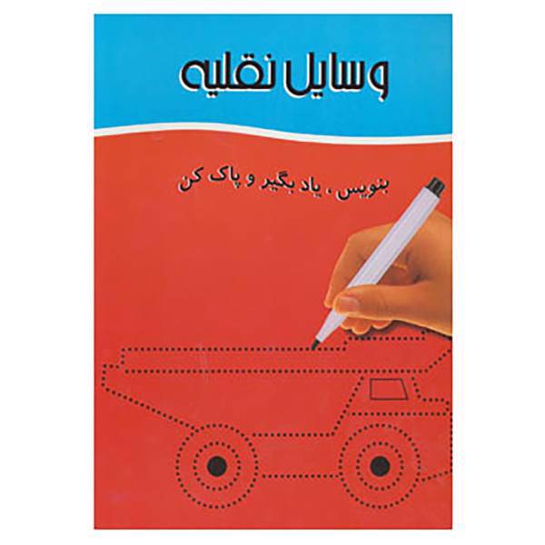 کتاب وایت بردی بنویس،یاد بگیر و پاک کن اثر تهمینه آقامحمدعلی کرمانی