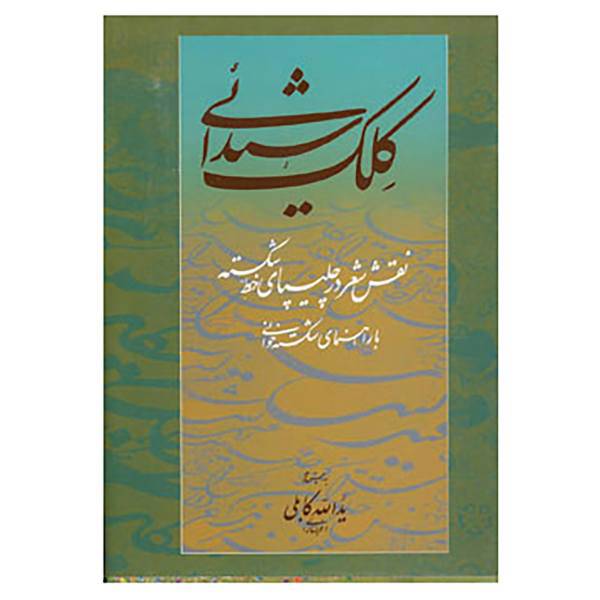 کتاب کلک شیدائی