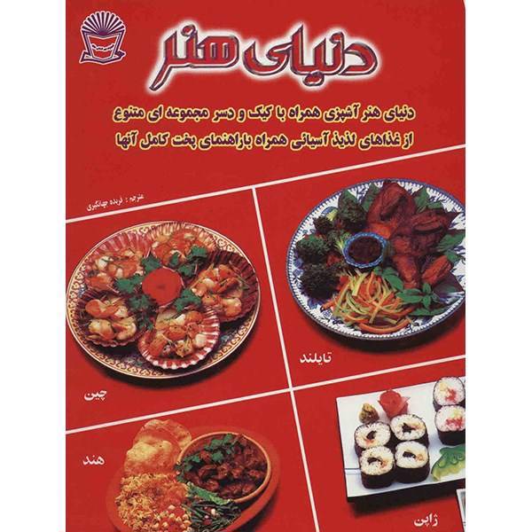 کتاب دنیای هنر آشپزی آسیایی همراه با کیک و دسر