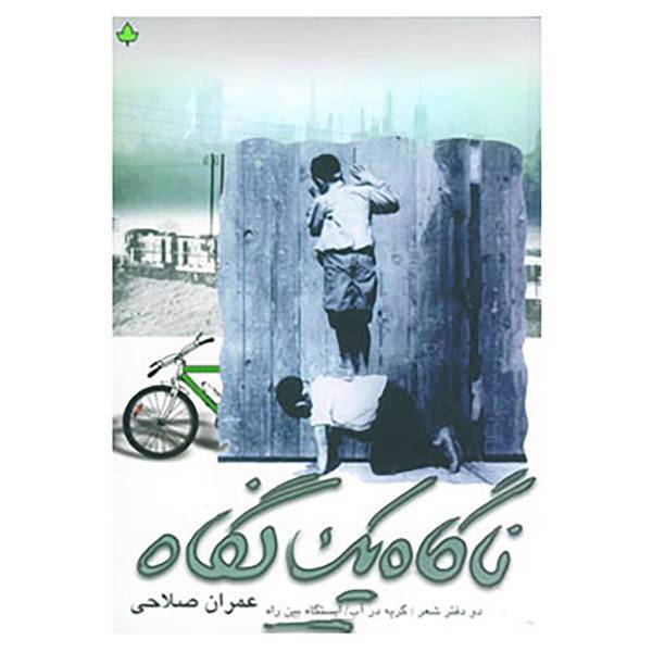 کتاب ناگاه یک نگاه اثر عمران صلاحی
