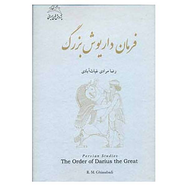 کتاب فرمان داریوش بزرگ اثر رضا مرادی غیاث آبادی