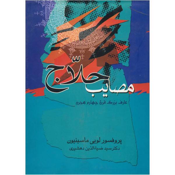 کتاب مصایب حلاج اثر لویی ماسینیون، /