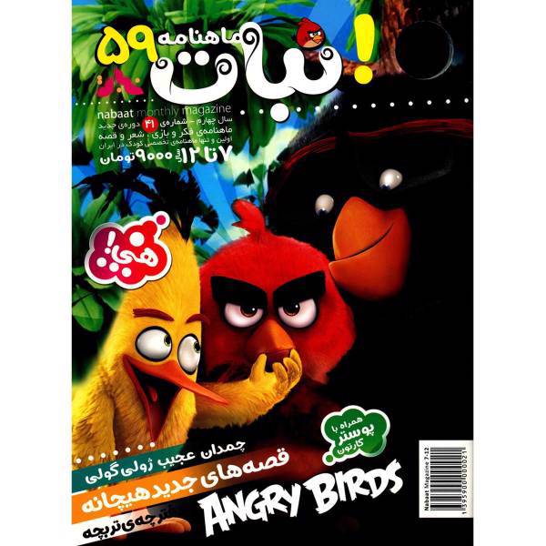 مجله نبات - شماره 59، Nabat Magazine - No 59