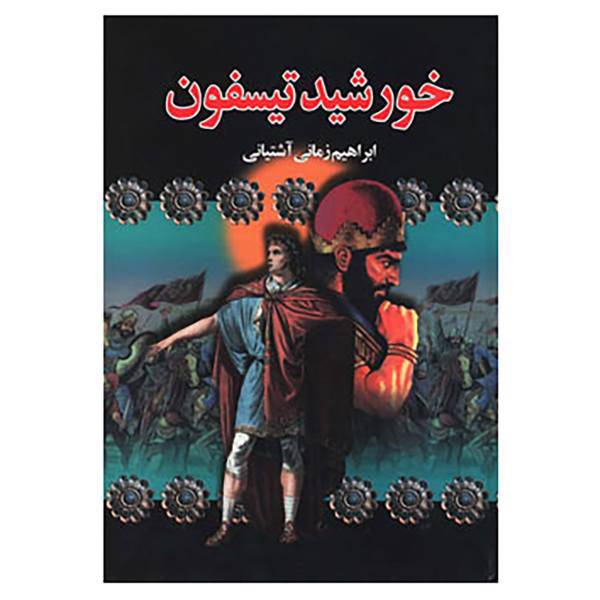 کتاب خورشید تیسفون اثر ابراهیم زمانی آشتیانی