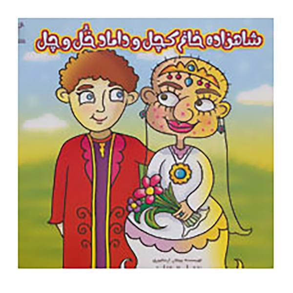 کتاب شاهزاده خانم کچل و داماد خل و چل اثر پیمان اردشیری
