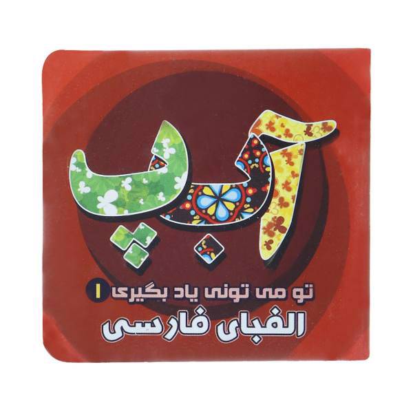 کتاب تو می تونی یاد بگیری 1 الفبای فارسی اثر معصومه سلمان