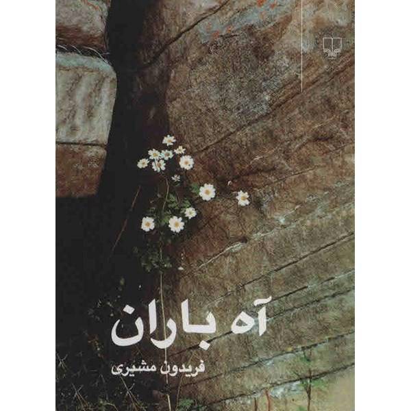کتاب آه باران اثر فریدون مشیری
