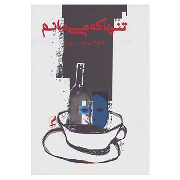 کتاب تنها که می مانم اثر شهلا پروین روح