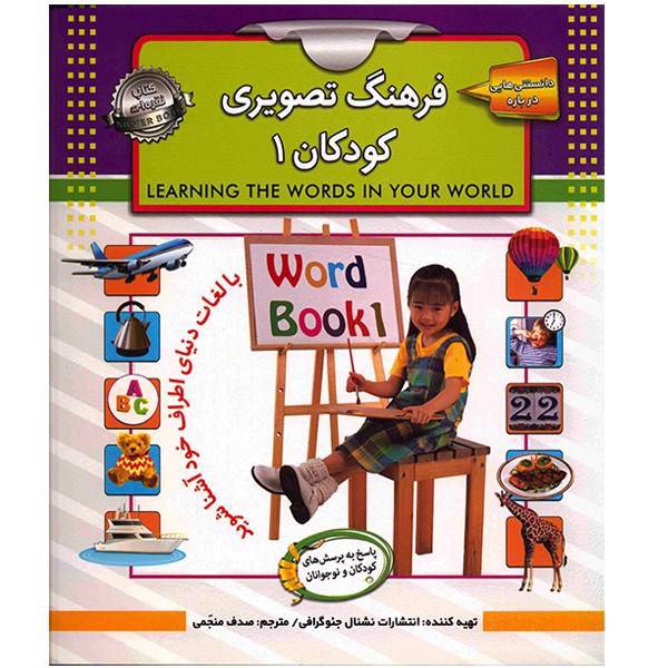 کتاب فرهنگ تصویری کودکان 1 اثر انتشارات نشنال جئوگرافی، Learning the Words in your World