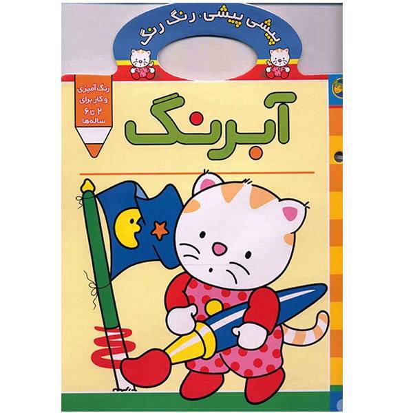 کتاب پیشی پیشی، رنگ رنگ، آبرنگ