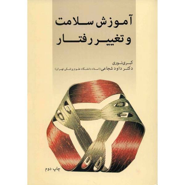 کتاب آموزش سلامت و تغییر رفتار اثر کبری نوری