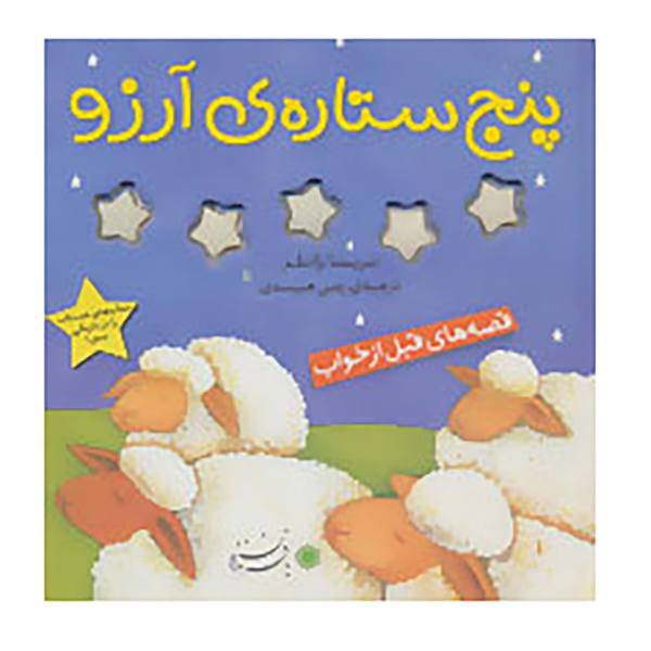 کتاب پنج ستاره ی آرزو اثر تریشا رانلز