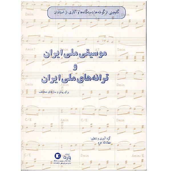 کتاب گلچینی از گوشه ها دستگاه ها و آثاری از استادان موسیقی ملی ایران و ترانه های ملی ایران اثر عطاء اله خرم