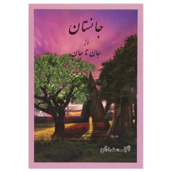 کتاب جانستان از جان ‌تا‌ جان اثر ت ادهمی