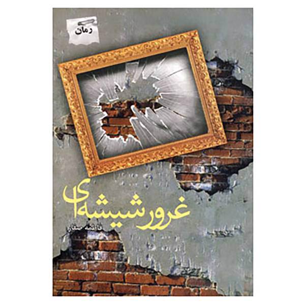 کتاب غرور شیشه ای اثر فاطمه صفار