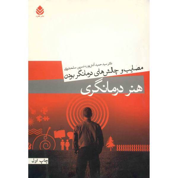 کتاب هنر درمانگری اثر سید حمید آتش پور