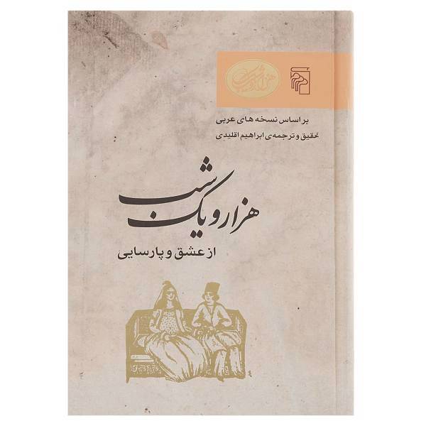 کتاب از عشق و پارسایی اثر ابراهیم اقلیدی