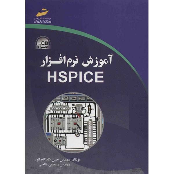 کتاب آموزش نرم افزار HSPICE اثر حسن شادکام انور، HSPICE