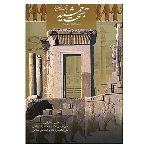 کتاب تخت جمشید پایتخت اهورایی اثر محمدرضا ریاضی