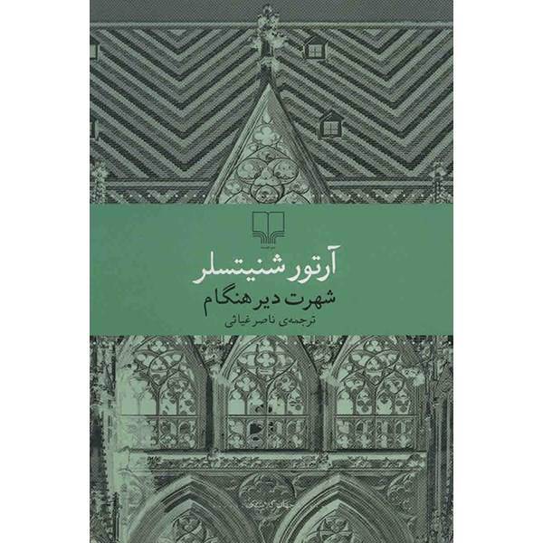 کتاب شهرت دیر هنگام اثر آرتور شنیتسلر