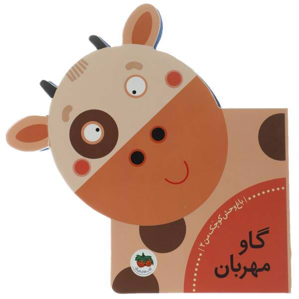 کتاب گاو مهربان