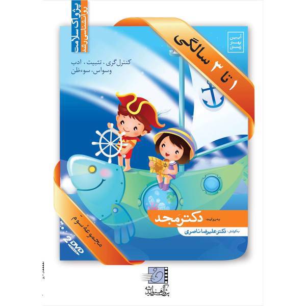 فیلم آموزشی 1 تا 3 سالگی اثر محمد مجد مجموعه سوم، One to Three Years Part 3 Multimedia Training by Mohammad Majd