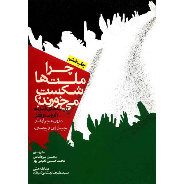 کتاب چرا ملت ها شکست می خورند؟ اثر دارون عجم اوغلو، Why Nations Fail by Daron Acemoglu