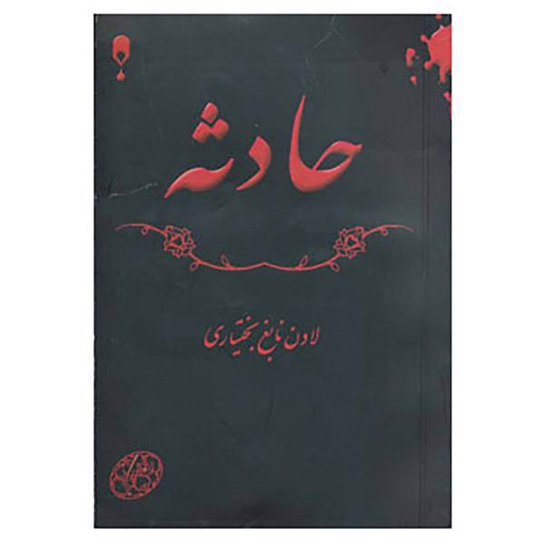 کتاب حادثه اثر لادن نابغ بختیاری