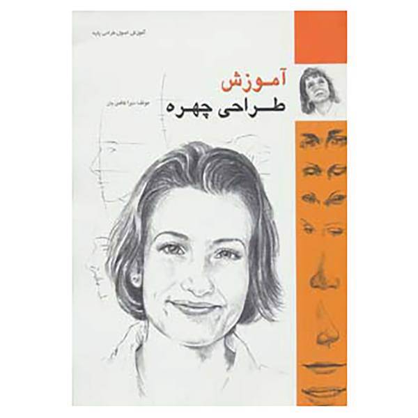کتاب آموزش طراحی چهره اثر دبرا کافمن یون
