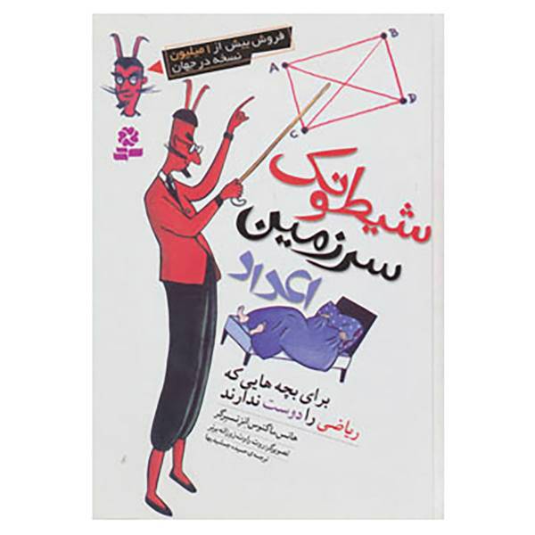 کتاب شیطونک سرزمین اعداد اثر هانس ماگنوس انسنس برگر