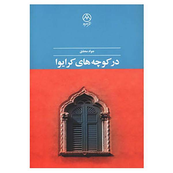 کتاب در کوچه های کرایوا اثر جواد محقق