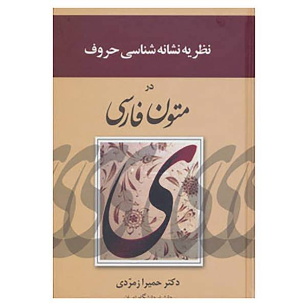 کتاب نظریه نشانه شناسی حروف در متون فارسی اثر حمیرا زمردی
