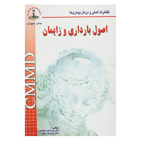کتاب تظاهرات اصلی و درمان بیماریها اثر اصغر ساداتیان،پرویز قره خانی