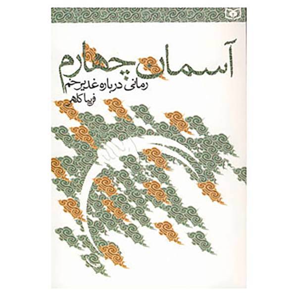 کتاب آسمان چهارم اثر فریبا کلهر