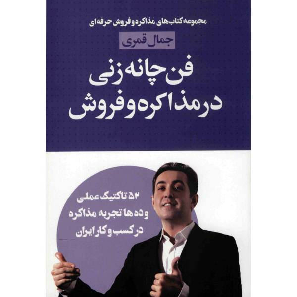 کتاب فن چانه زنی در مذاکره و فروش اثر جمال قمری