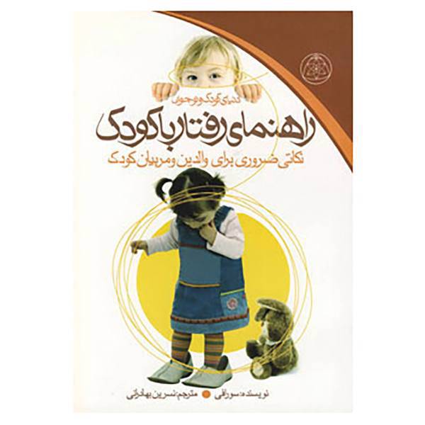 کتاب راهنمای رفتار با کودک اثر سو رافی