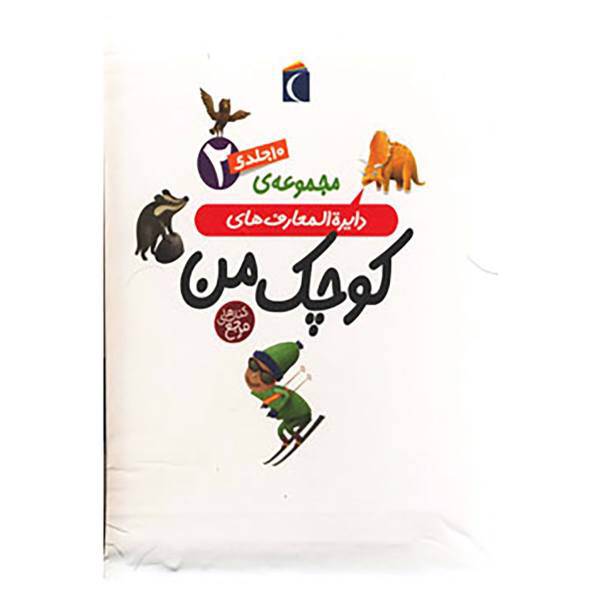 کتاب مجموعه دایره المعارف های کوچک من 2 اثر فرانسواز دوگیبرت و دیگران