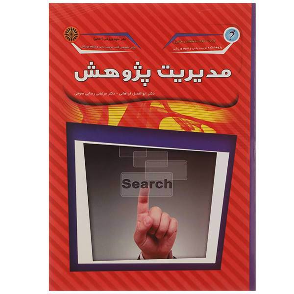 کتاب مدیریت پژوهش اثر ابوالفضل فراهانی