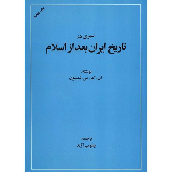 کتاب سیری در تاریخ ایران بعد از اسلام اثر لمبتون