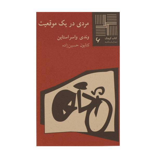 کتاب مردی در یک موقعیت اثر وندی واسراستاین