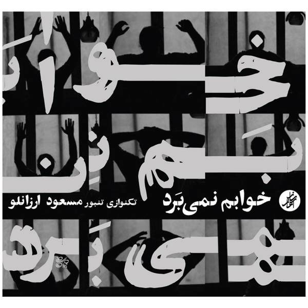 آلبوم موسیقی خوابم نمی برد اثر مسعود ارزانلو، I Dont Fall Asleep Music Album by Masoud Arzanlou