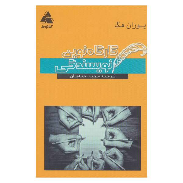 کتاب کارگاه نوین نویسندگی اثر یوران هگ
