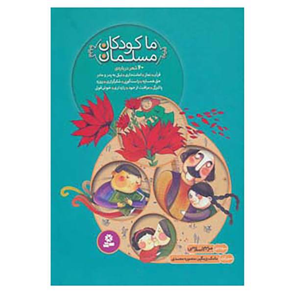 کتاب مجموعه ما کودکان مسلمان اثر مریم اسلامی