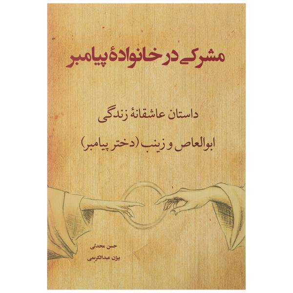 کتاب مشرکی در خانواده پیامبر اثر بیژن عبدالکریمی