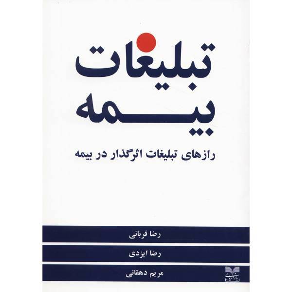 کتاب تبلیغات بیمه اثر رضا قربانی