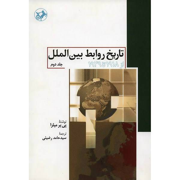 کتاب تاریخ روابط بین‌ الملل (از 1918 تا 1939) اثر پی یر میلزا - جلد دوم