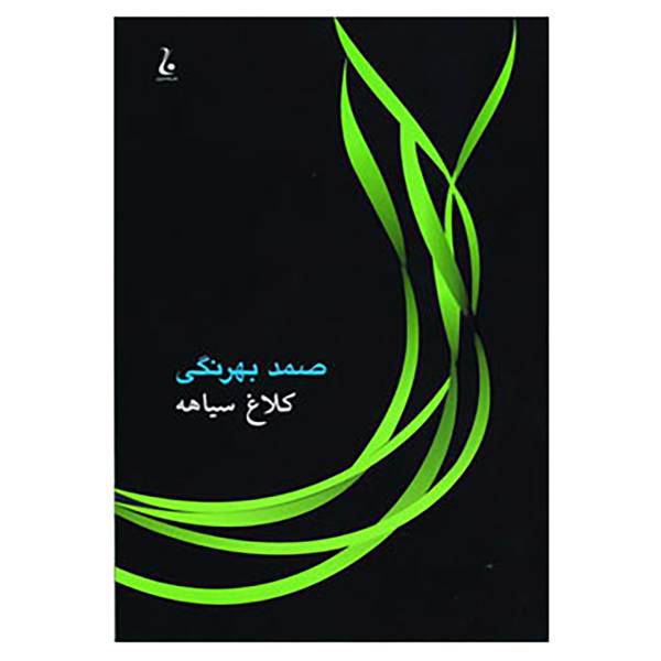 کتاب کلاغ سیاهه اثر دمیتری نارکیسوویچ مامین سیبیریاک